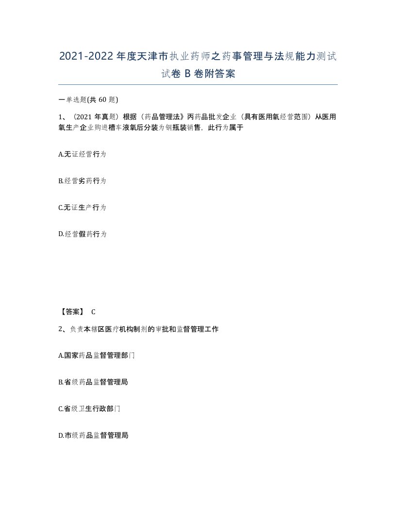 2021-2022年度天津市执业药师之药事管理与法规能力测试试卷B卷附答案