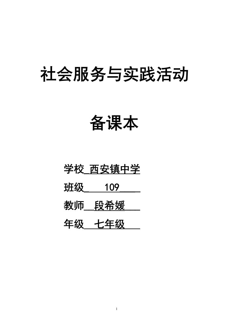 [初中教育]七年级上册社会服务与实践活动教案