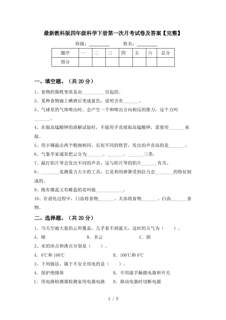 最新教科版四年级科学下册第一次月考试卷及答案完整