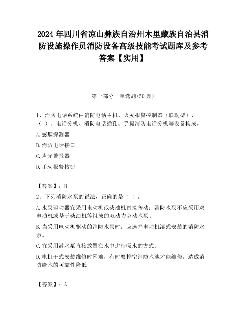 2024年四川省凉山彝族自治州木里藏族自治县消防设施操作员消防设备高级技能考试题库及参考答案【实用】