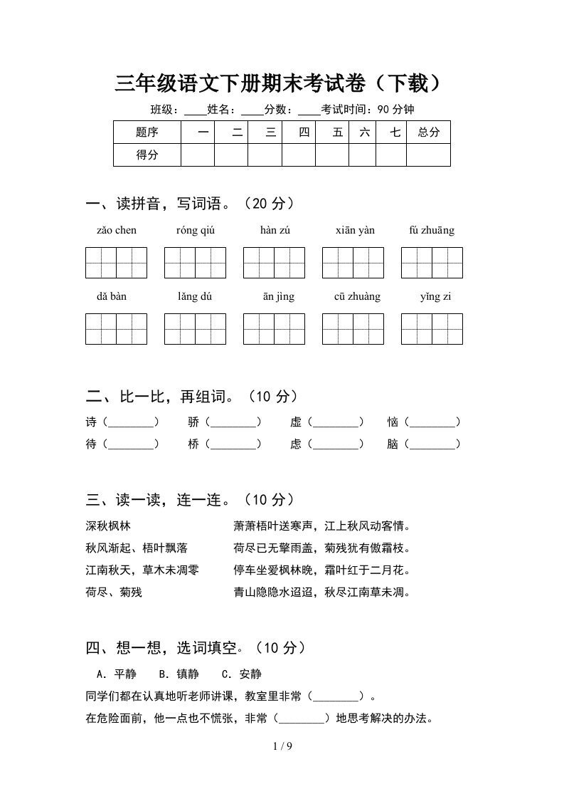 三年级语文下册期末考试卷下载2套