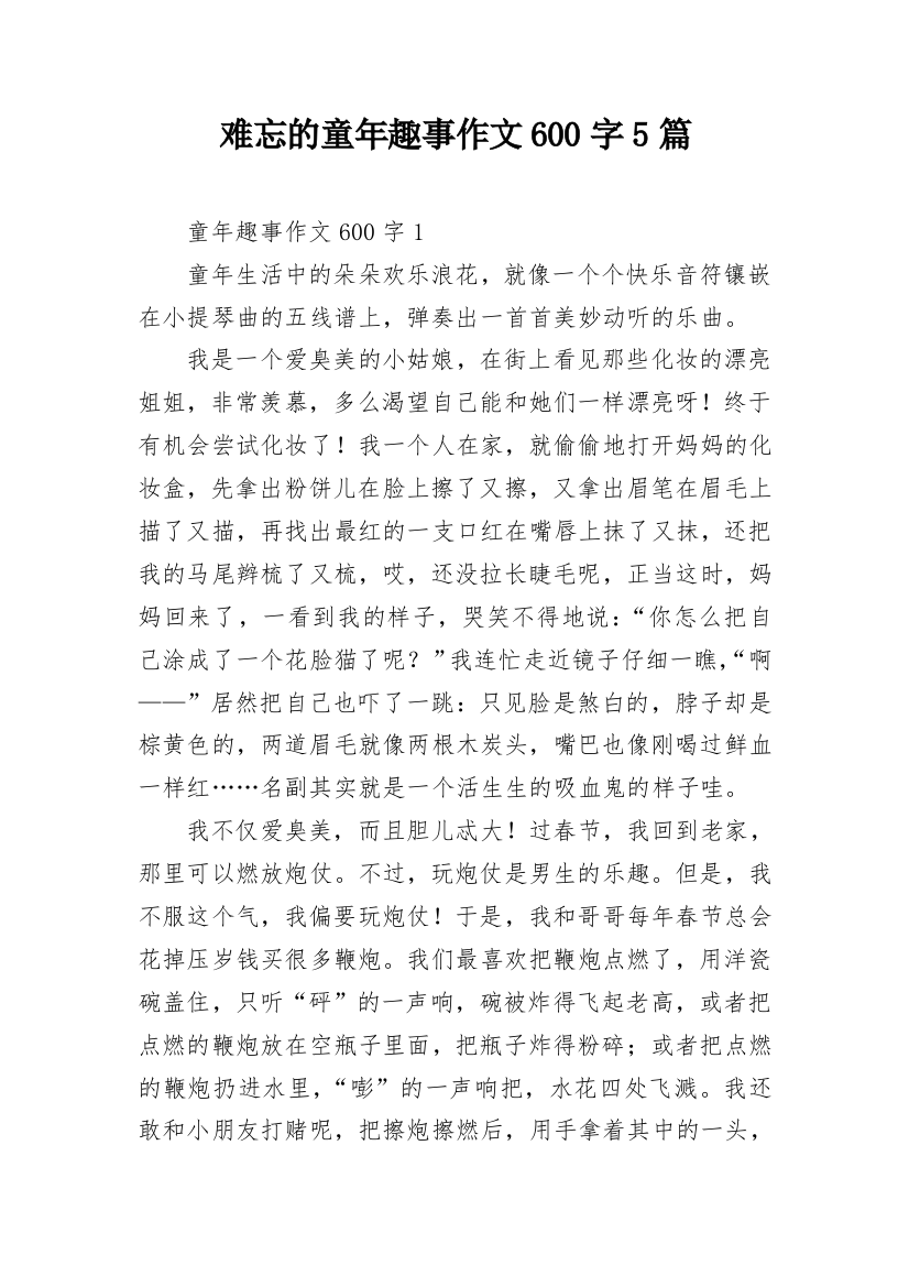 难忘的童年趣事作文600字5篇_1