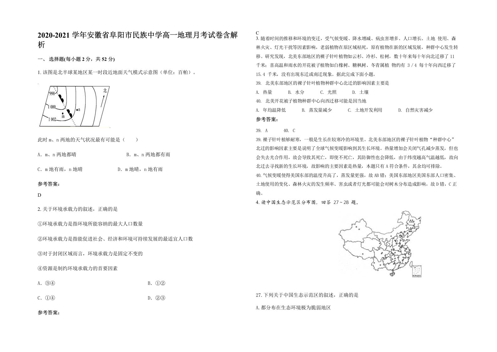 2020-2021学年安徽省阜阳市民族中学高一地理月考试卷含解析