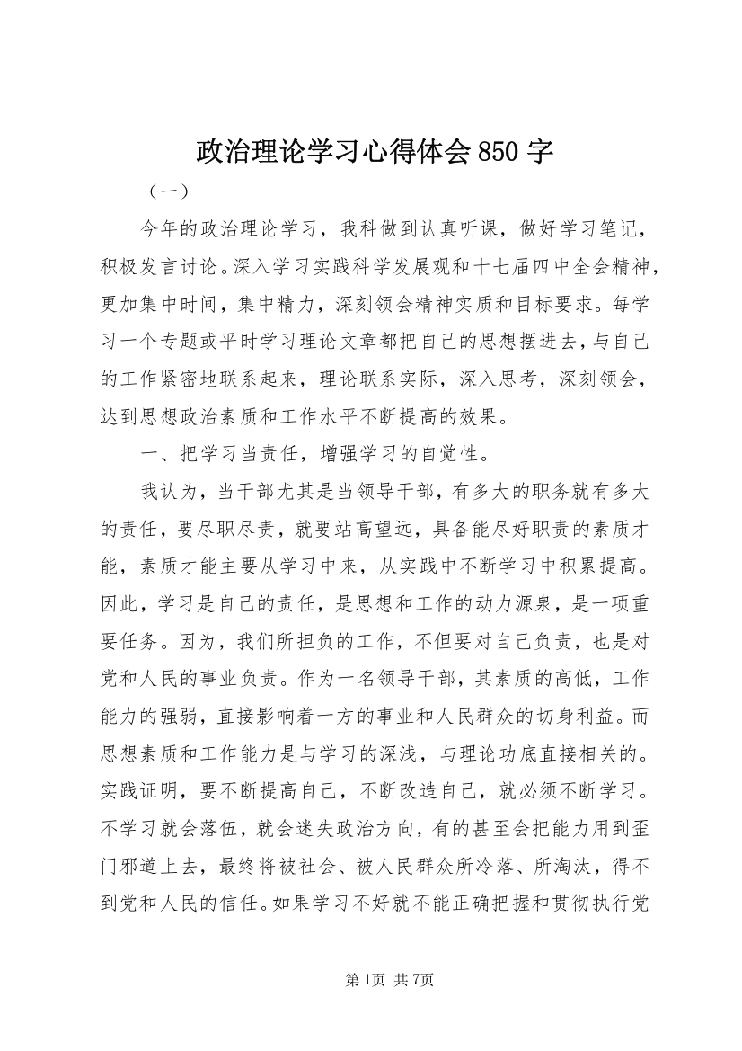 政治理论学习心得体会850字