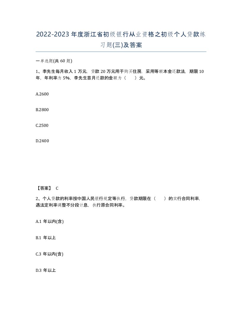 2022-2023年度浙江省初级银行从业资格之初级个人贷款练习题三及答案