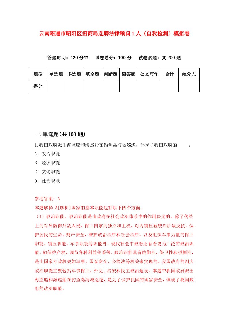 云南昭通市昭阳区招商局选聘法律顾问1人自我检测模拟卷3