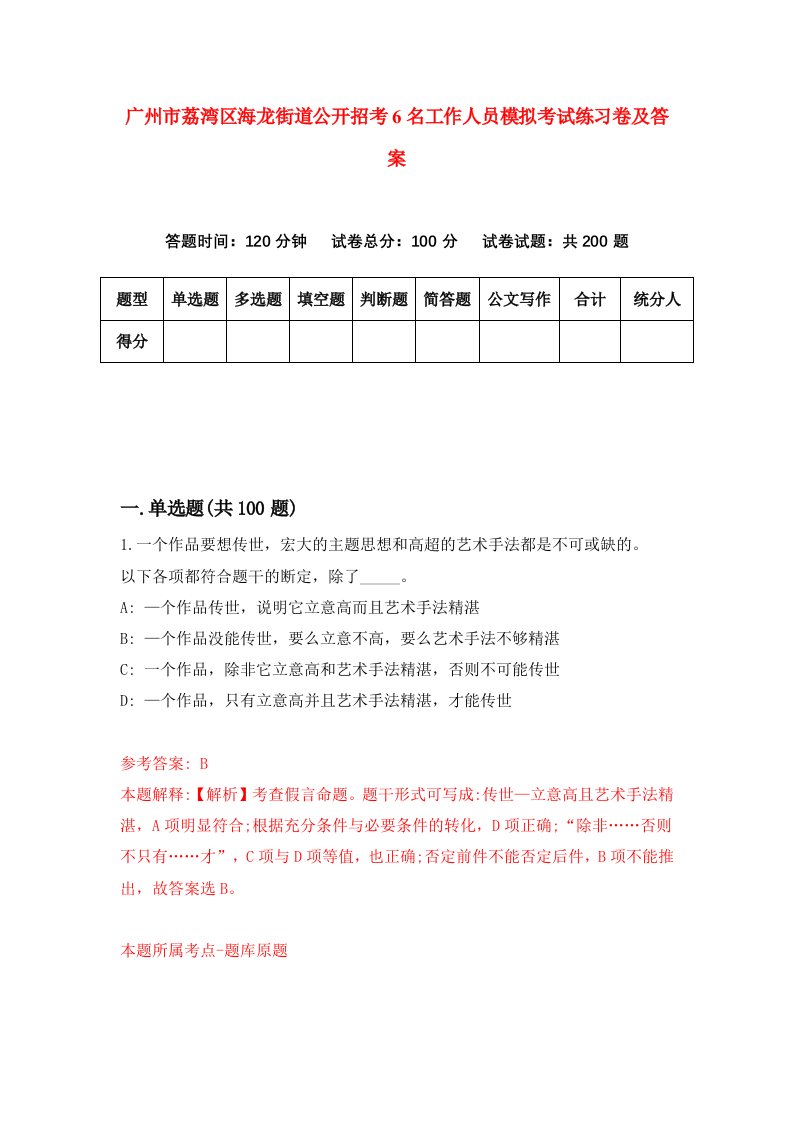 广州市荔湾区海龙街道公开招考6名工作人员模拟考试练习卷及答案7