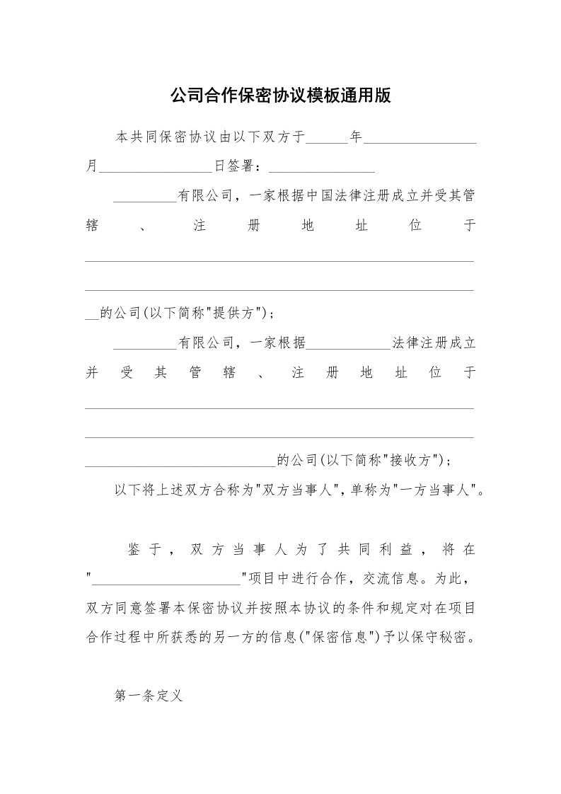 公司合作保密协议模板通用版