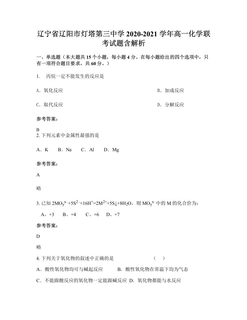 辽宁省辽阳市灯塔第三中学2020-2021学年高一化学联考试题含解析