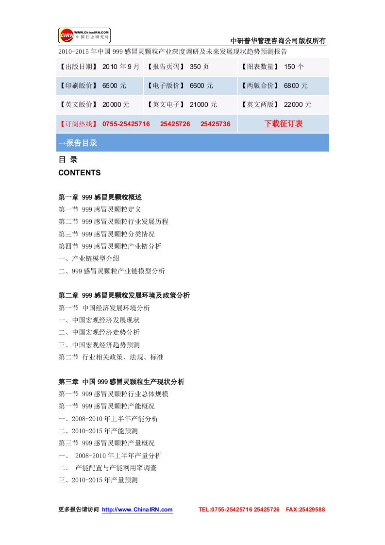 2010-2015年中国999感冒灵颗粒产业深度调研及未来发展现状趋势预测.doc