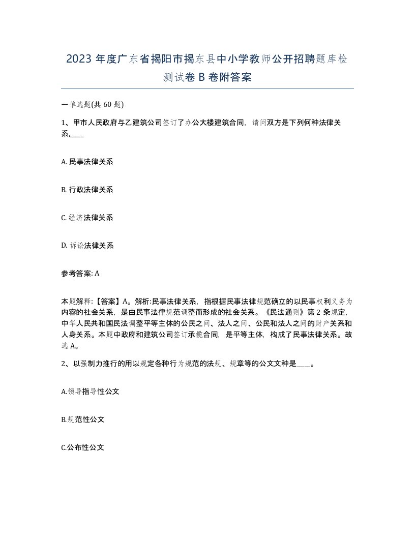 2023年度广东省揭阳市揭东县中小学教师公开招聘题库检测试卷B卷附答案