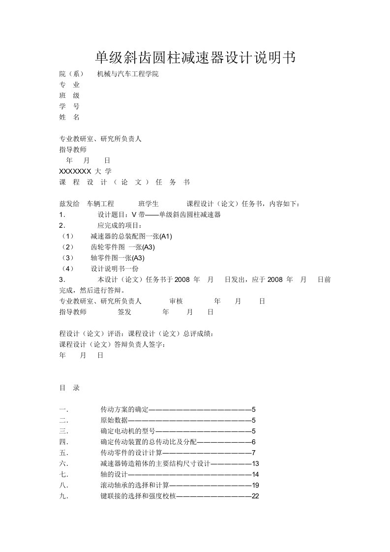 单级斜齿圆柱减速器设计说明书摘要