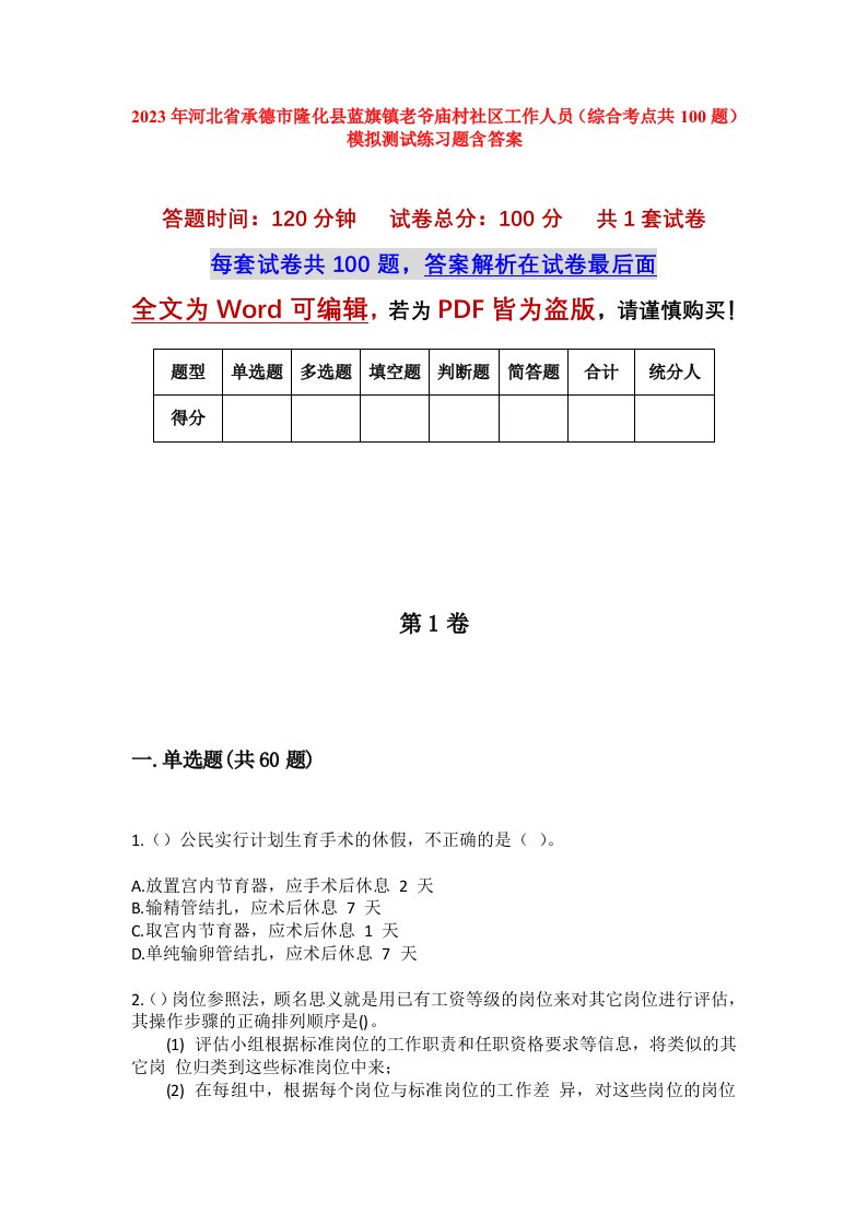 2023年河北省承德市隆化县蓝旗镇老爷庙村社区工作人员综合考点共100题模拟测试练习题含答案