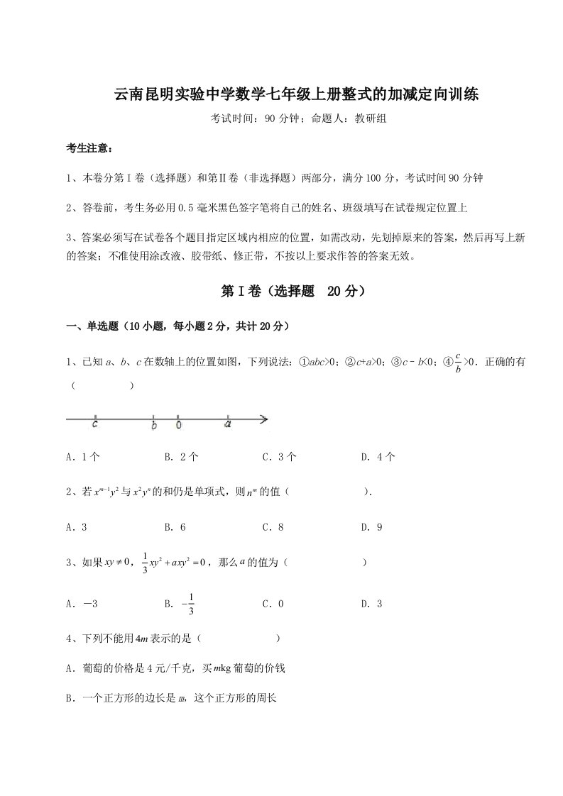 第四次月考滚动检测卷-云南昆明实验中学数学七年级上册整式的加减定向训练练习题（解析版）