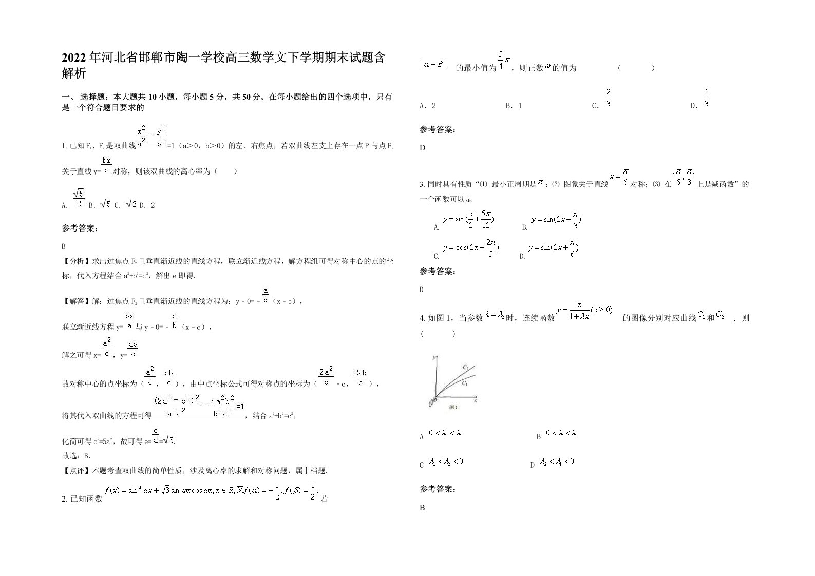 2022年河北省邯郸市陶一学校高三数学文下学期期末试题含解析