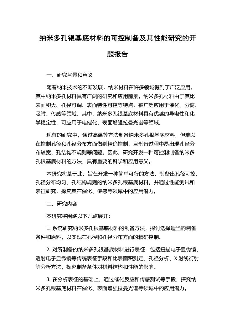 纳米多孔银基底材料的可控制备及其性能研究的开题报告