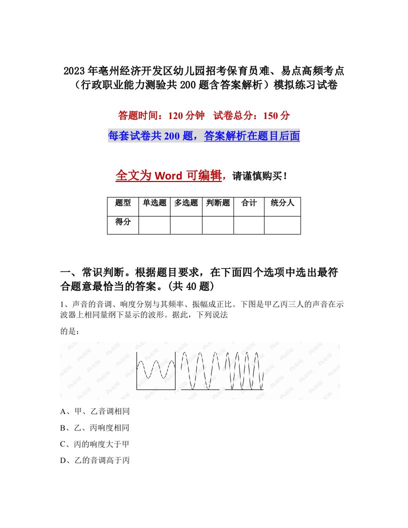 2023年亳州经济开发区幼儿园招考保育员难易点高频考点行政职业能力测验共200题含答案解析模拟练习试卷