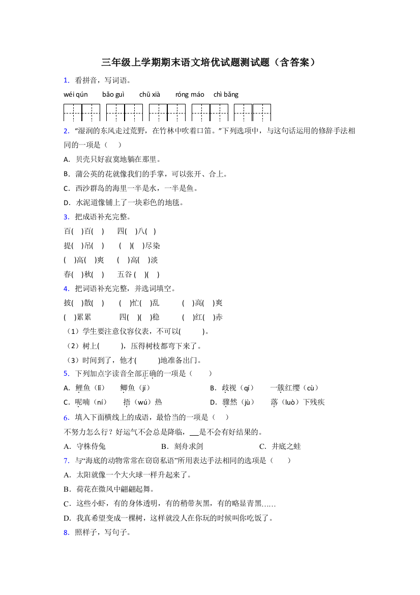 三年级上学期期末语文培优试题测试题(含答案)