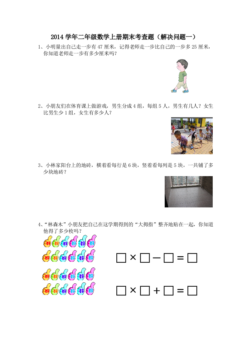 【小学中学教育精选】2014学年二年级数学上册期末复习题（解决问题一）