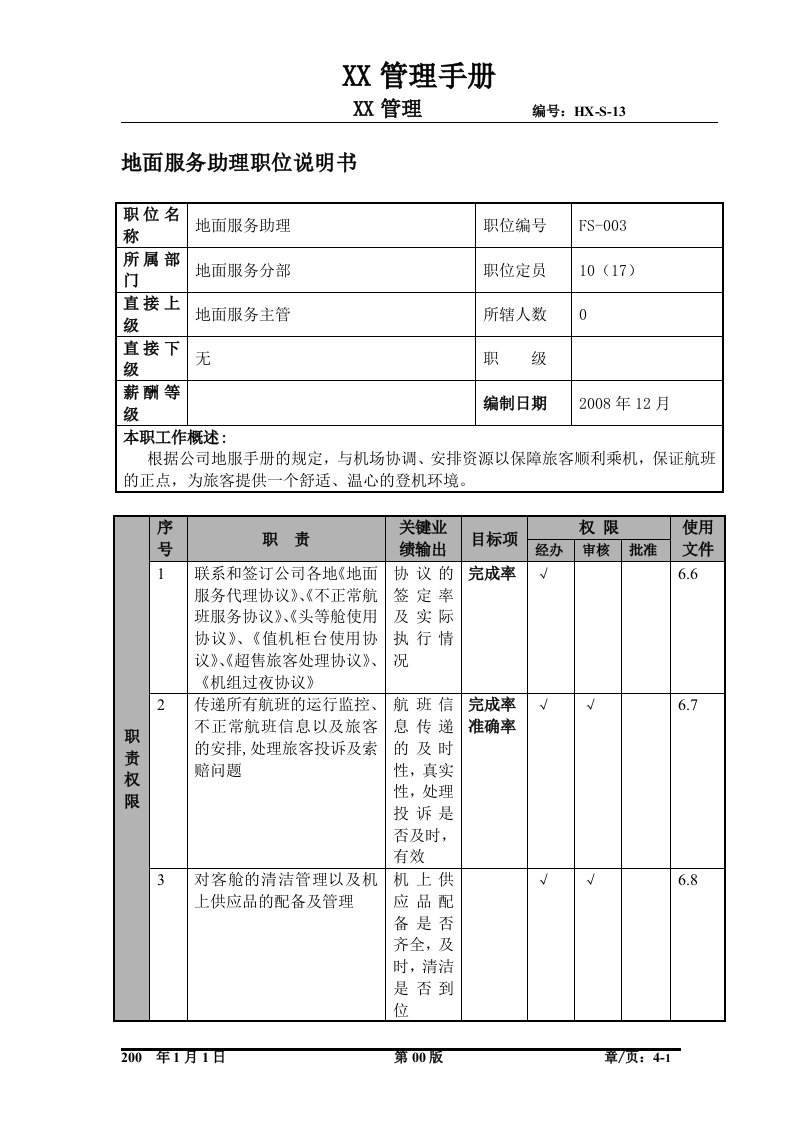 某航空物流公司地面服务助理职位说明书及关键绩效标准