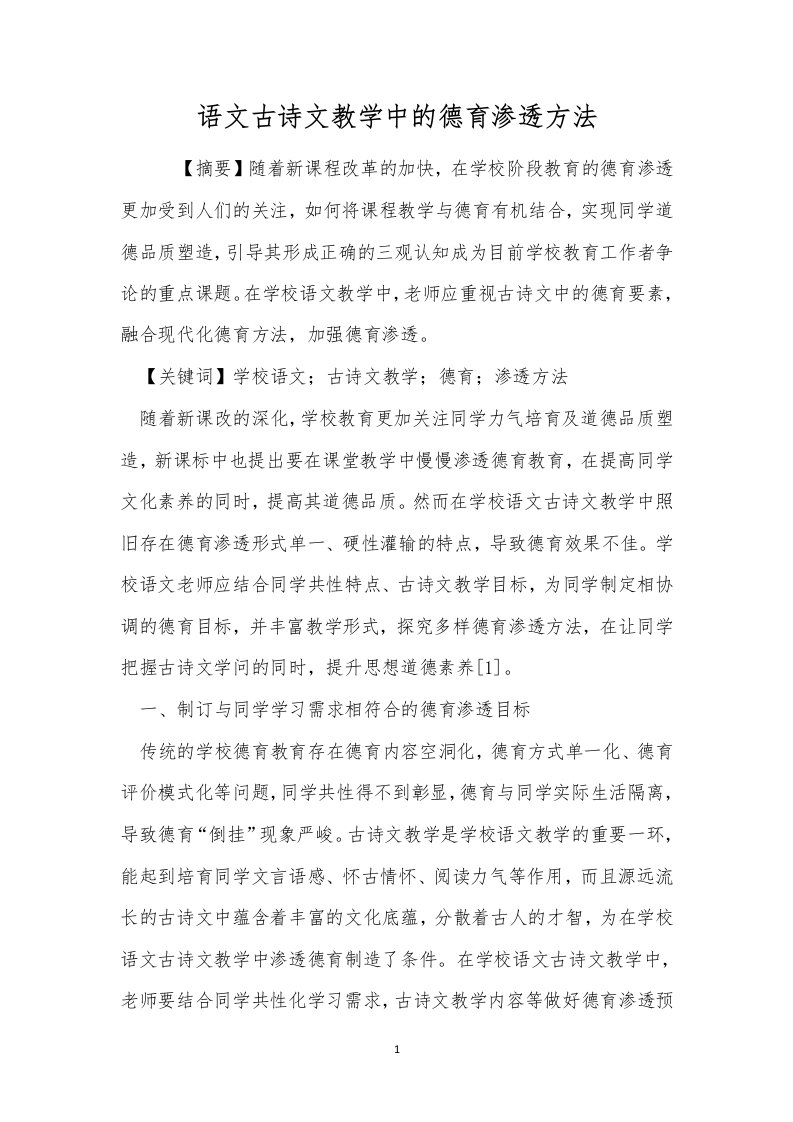 语文古诗文教学中的德育渗透方法