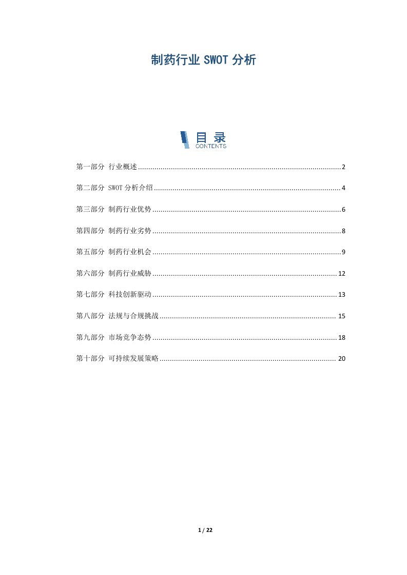 制药行业SWOT分析