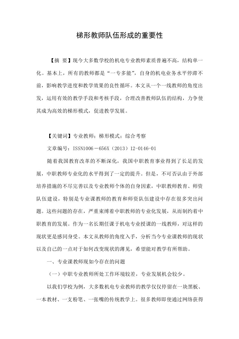 梯形教师队伍形成的重要性