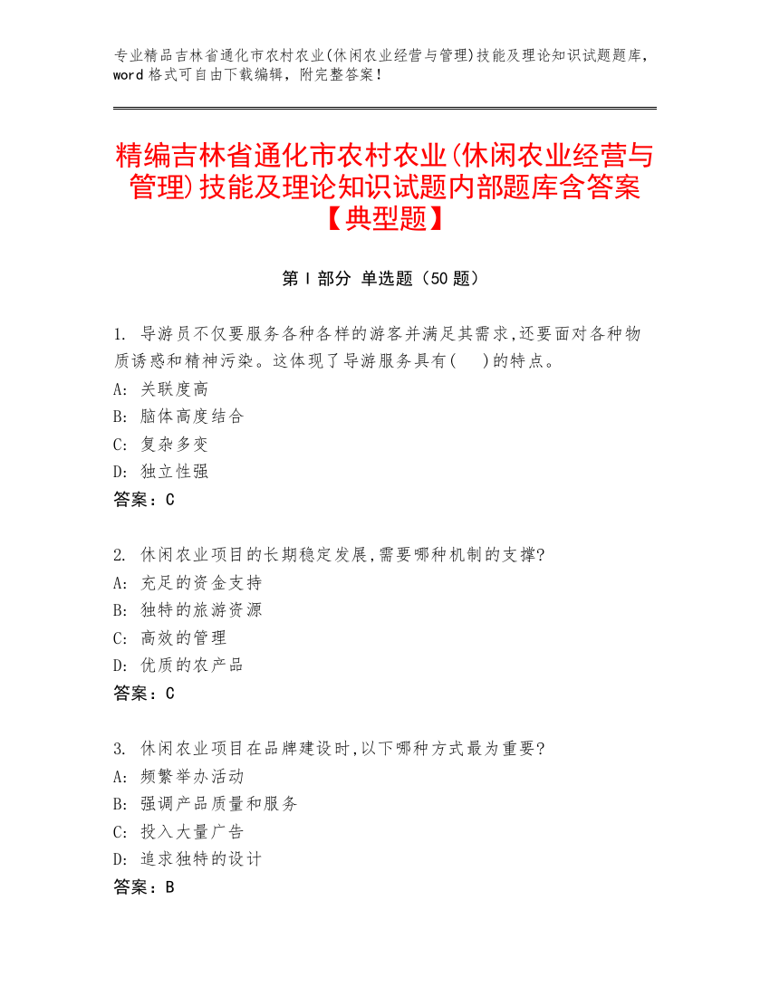 精编吉林省通化市农村农业(休闲农业经营与管理)技能及理论知识试题内部题库含答案【典型题】