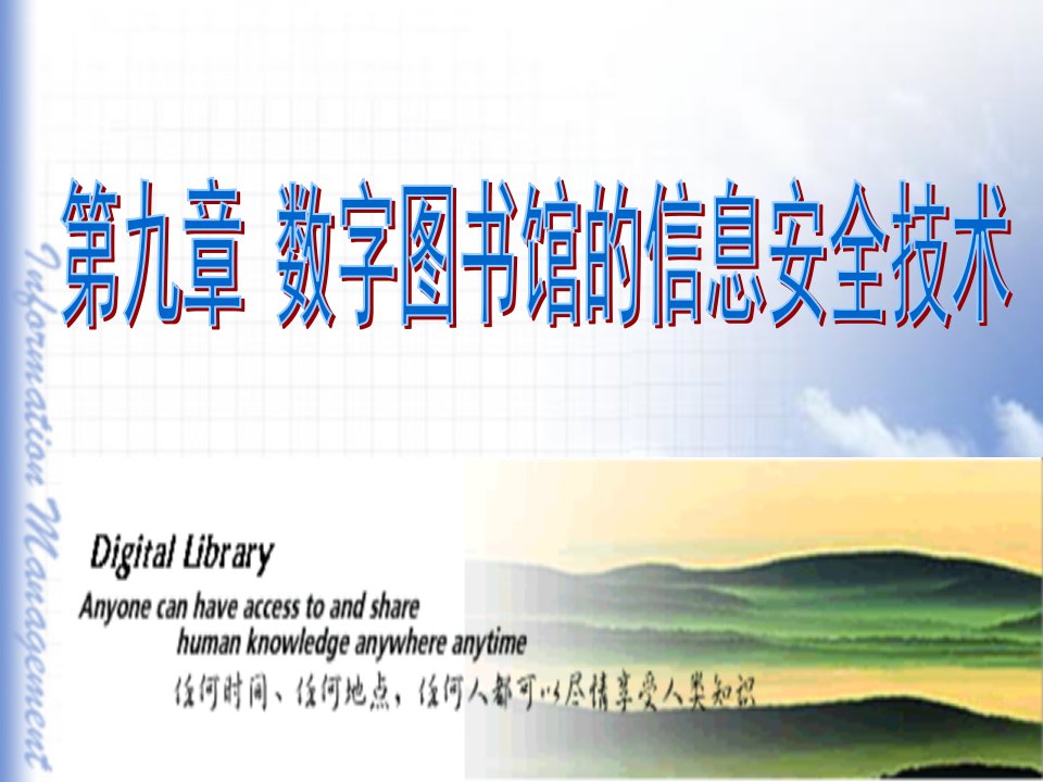 数字图书馆信息安全概述第二节信息加密技术第三节电子签ppt课件