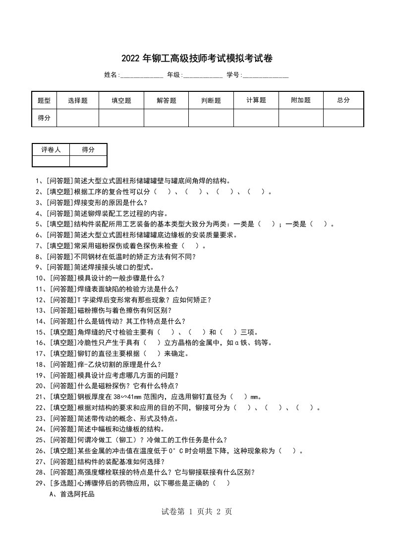 2022年铆工高级技师考试模拟考试卷