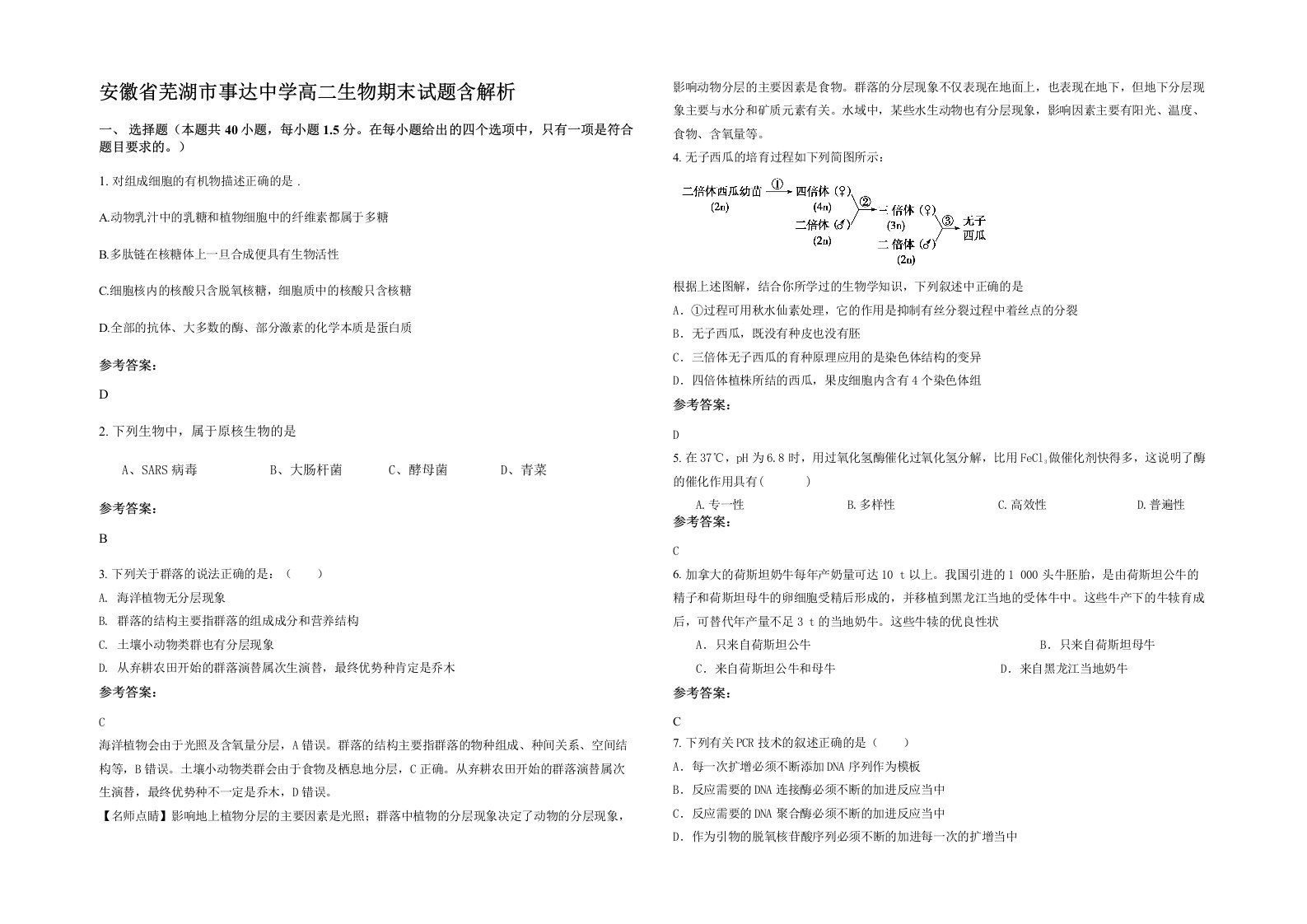 安徽省芜湖市事达中学高二生物期末试题含解析