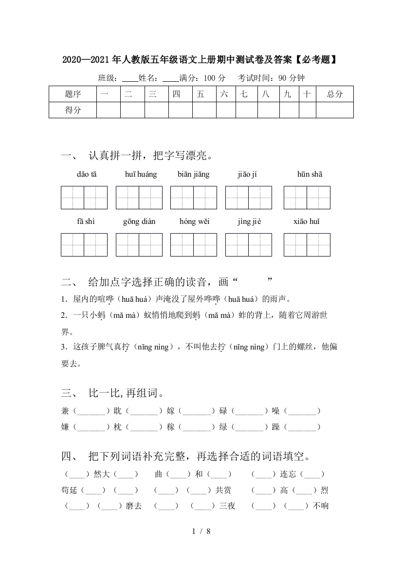 2020—2021年人教版五年级语文上册期中测试卷及答案【必考题】