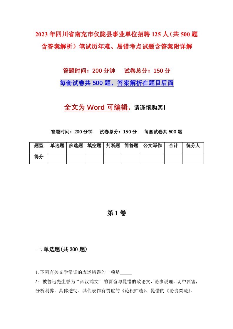 2023年四川省南充市仪陇县事业单位招聘125人共500题含答案解析笔试历年难易错考点试题含答案附详解