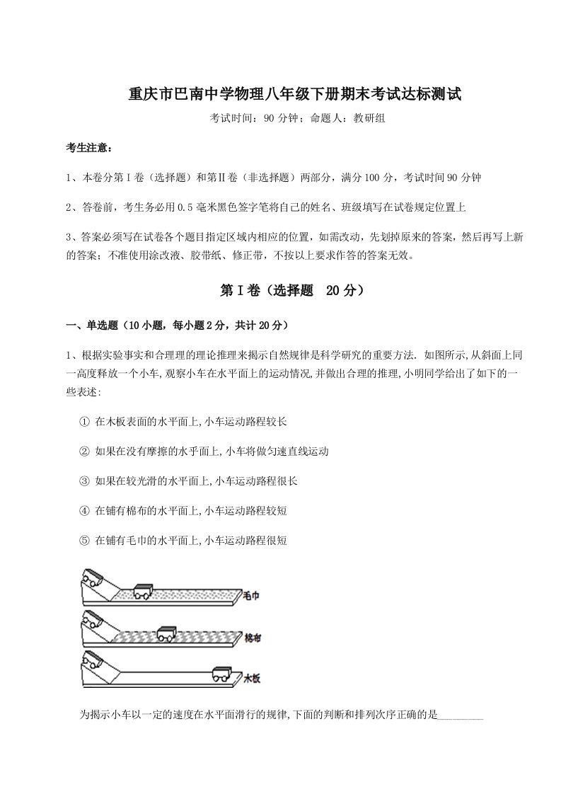 专题对点练习重庆市巴南中学物理八年级下册期末考试达标测试试题（含解析）