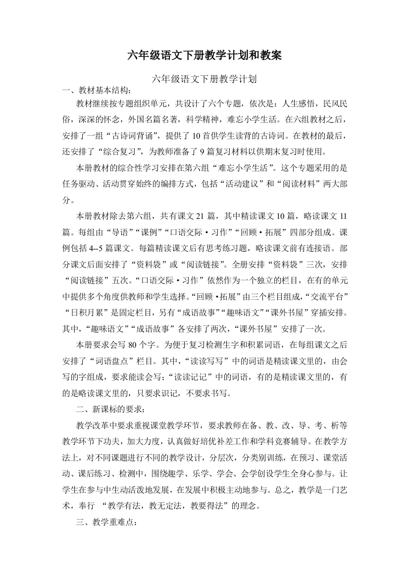 六年级语文下册教学计划和教案