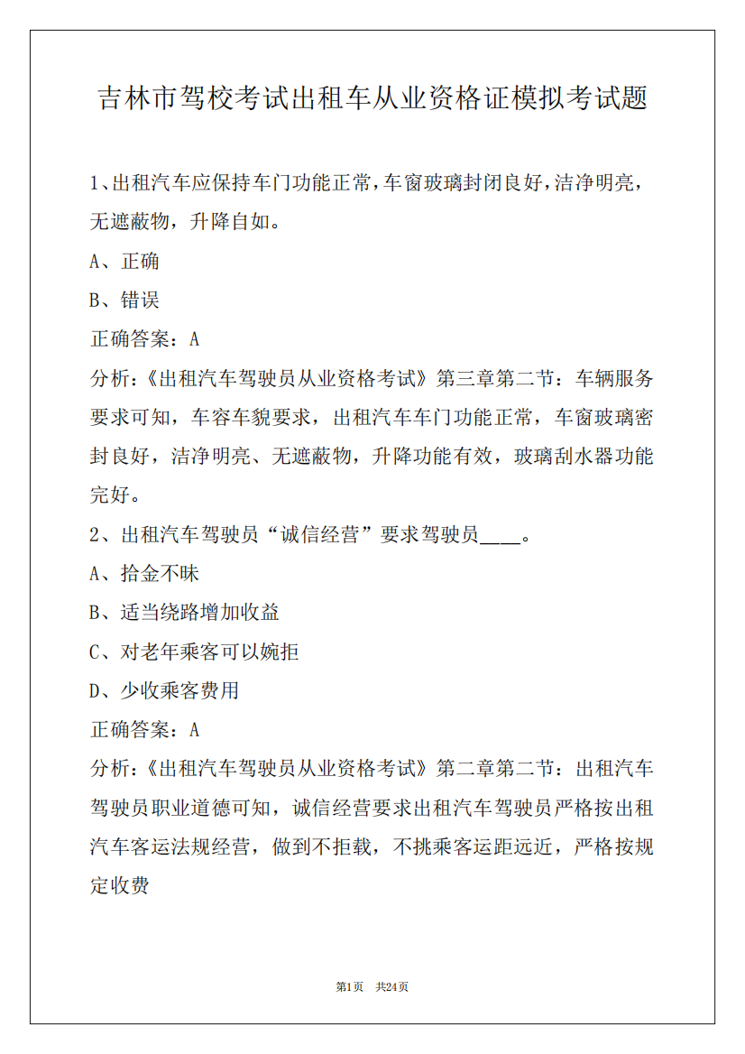 吉林市驾校考试出租车从业资格证模拟考试题