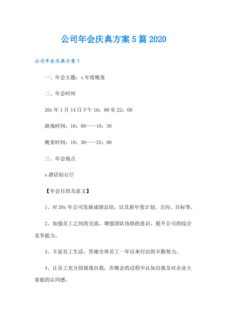 公司年会庆典方案5篇