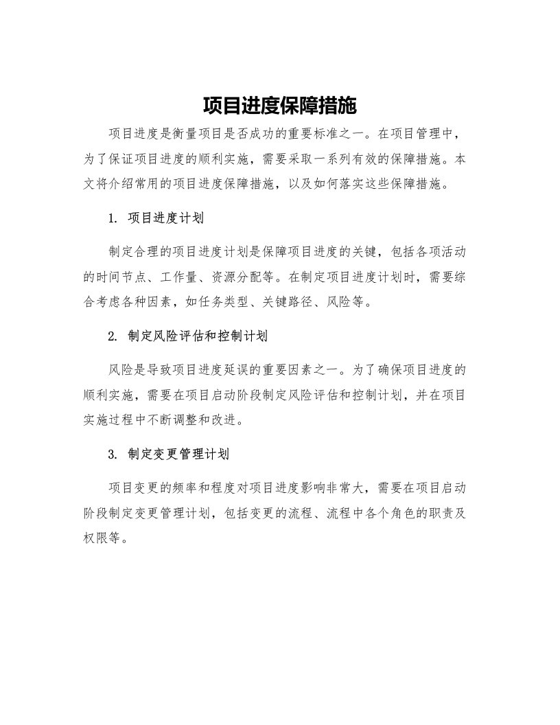 项目进度保障措施