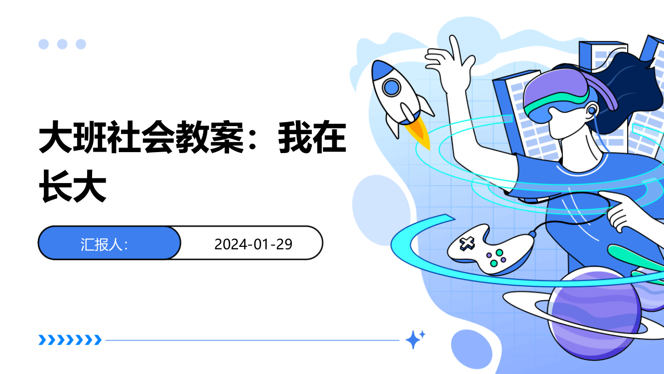 大班社会教案：我在长大