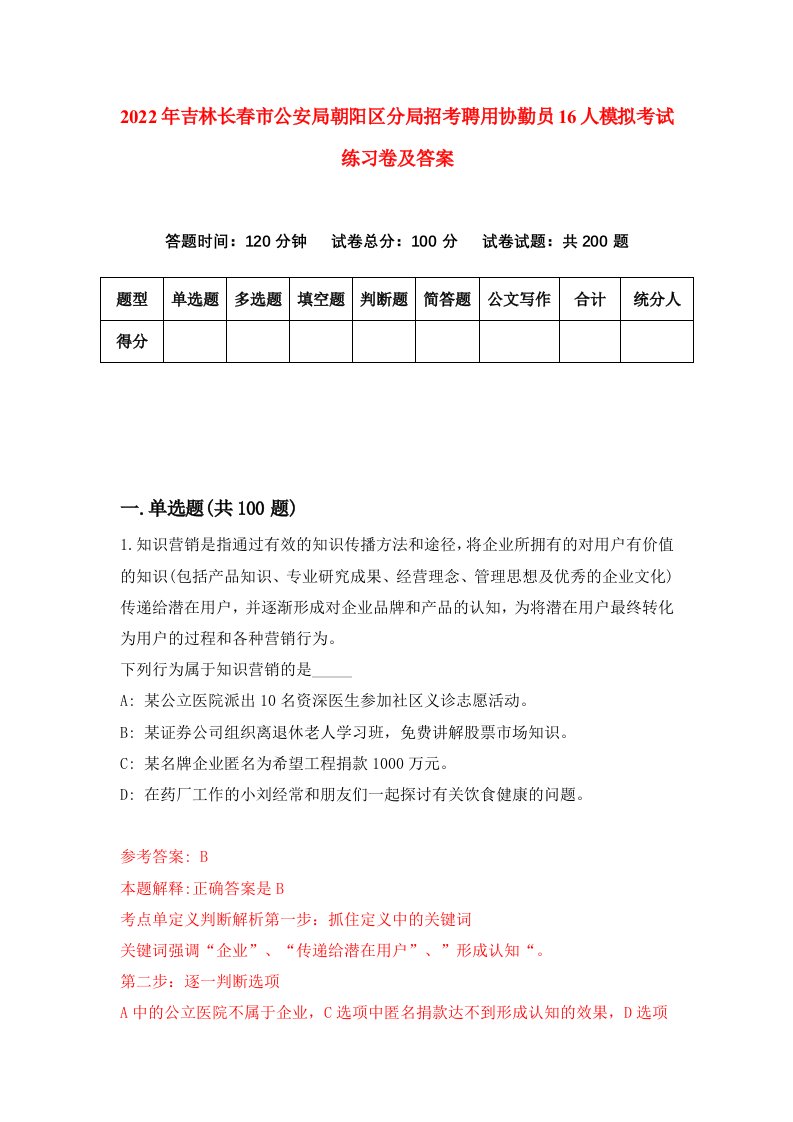 2022年吉林长春市公安局朝阳区分局招考聘用协勤员16人模拟考试练习卷及答案8