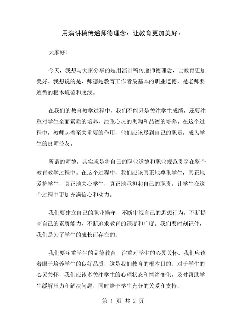 用演讲稿传递师德理念：让教育更加美好