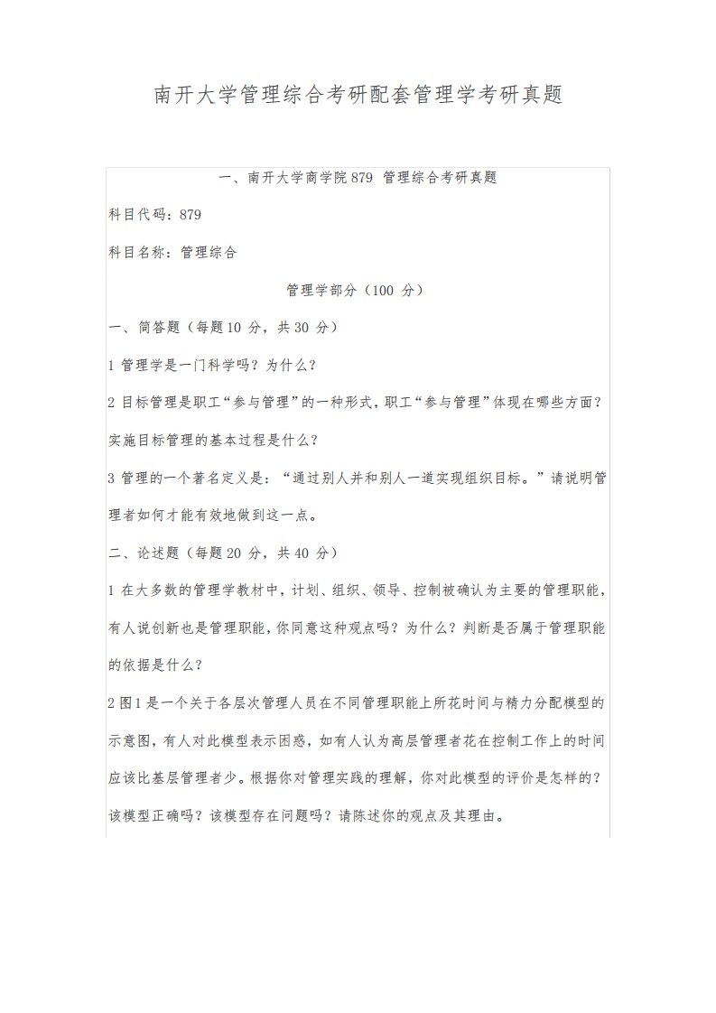 南开大学管理综合考研配套管理学考研真题