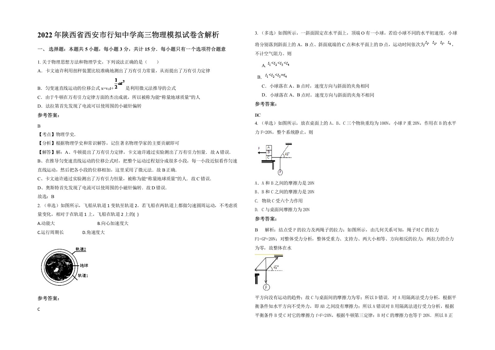 2022年陕西省西安市行知中学高三物理模拟试卷含解析