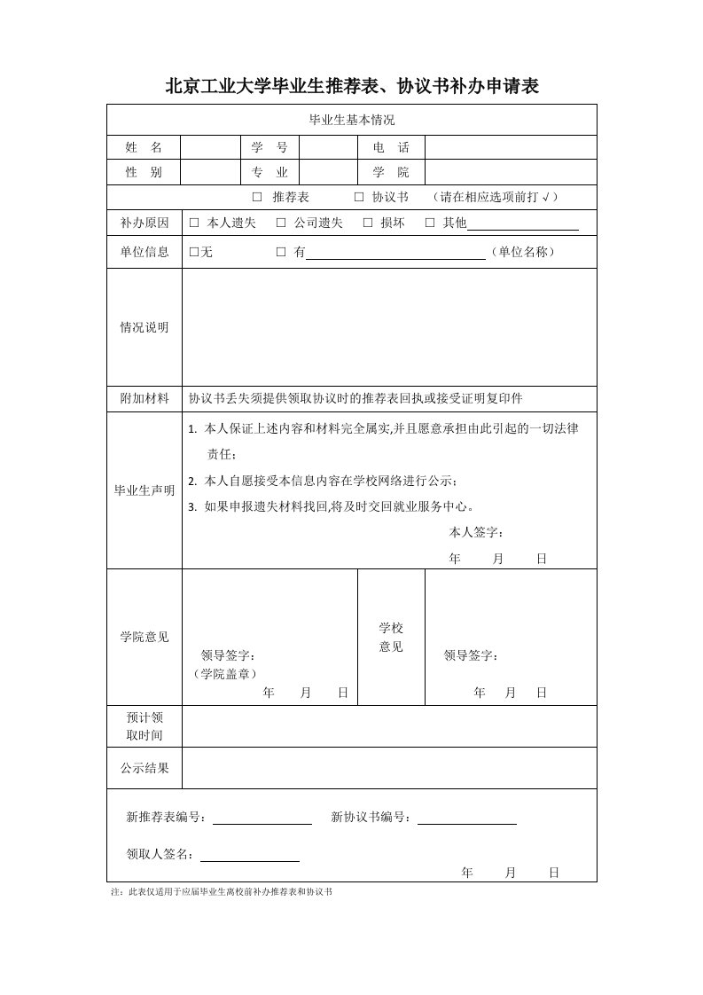 北京工业大学毕业生推荐表、协议书补办申请表