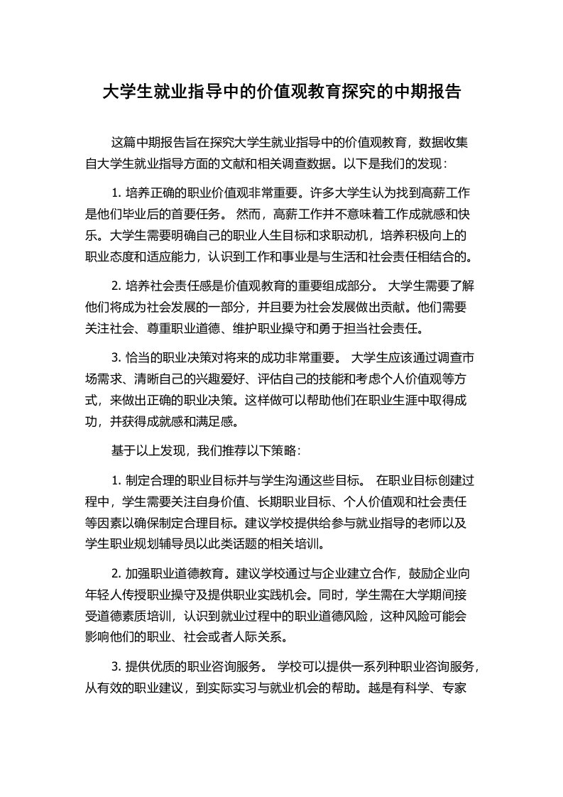 大学生就业指导中的价值观教育探究的中期报告