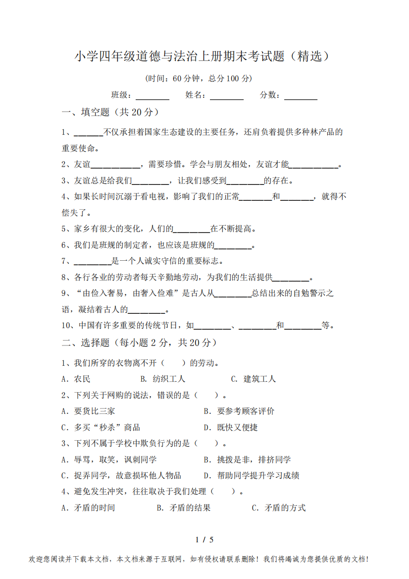 小学四年级道德与法治上册期末考试题(精选)