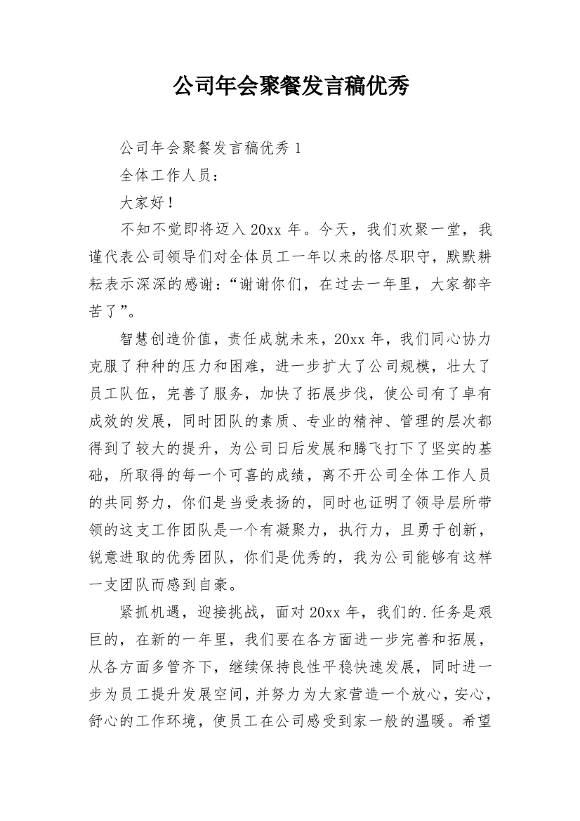 公司年会聚餐发言稿优秀