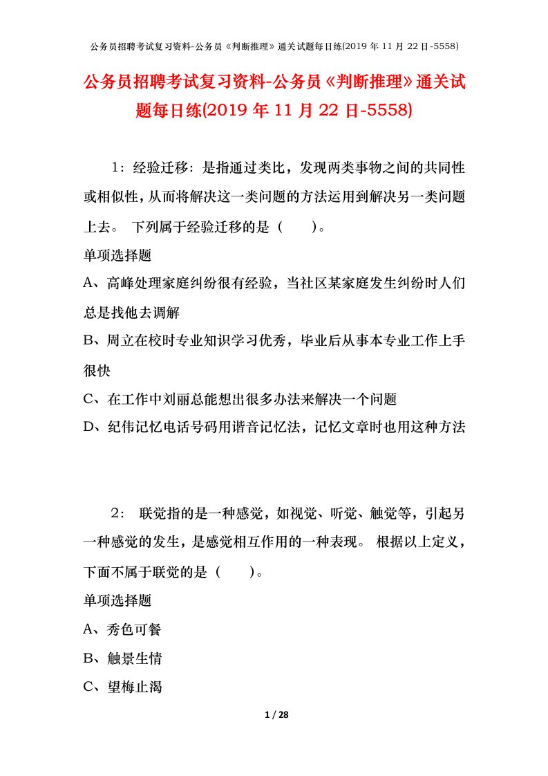 公务员招聘考试复习资料-公务员判断推理通关试题每日练2019年11月22日-5558