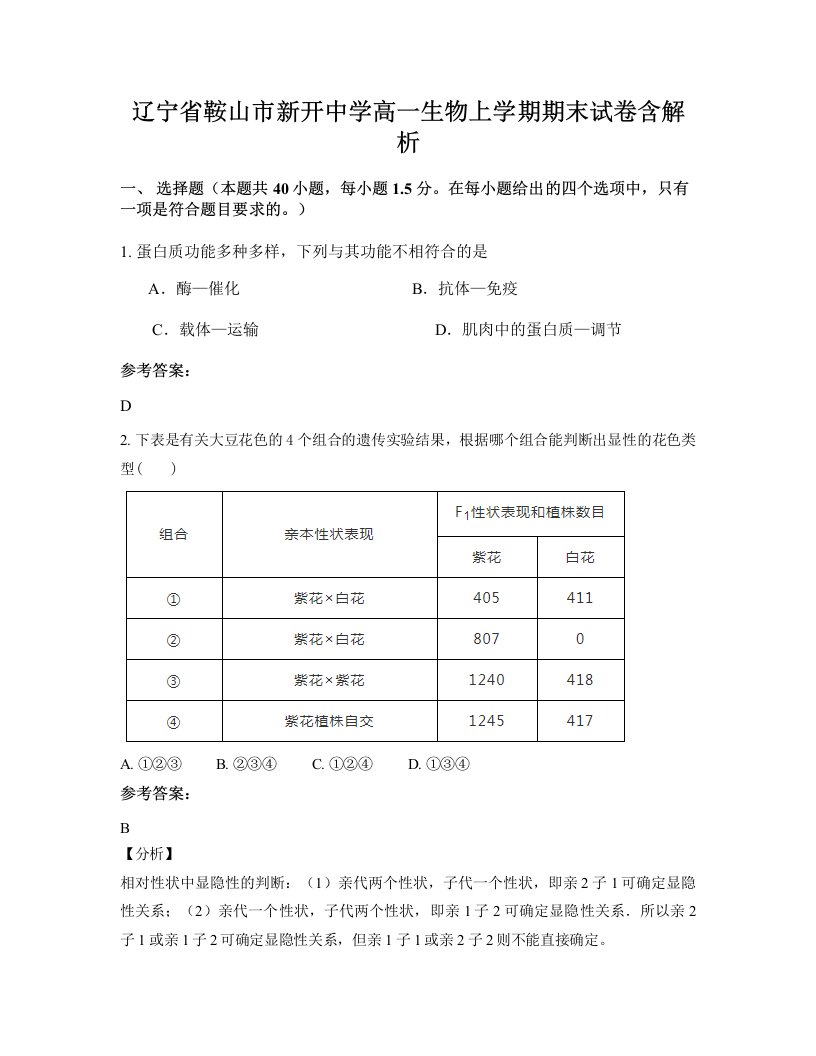 辽宁省鞍山市新开中学高一生物上学期期末试卷含解析