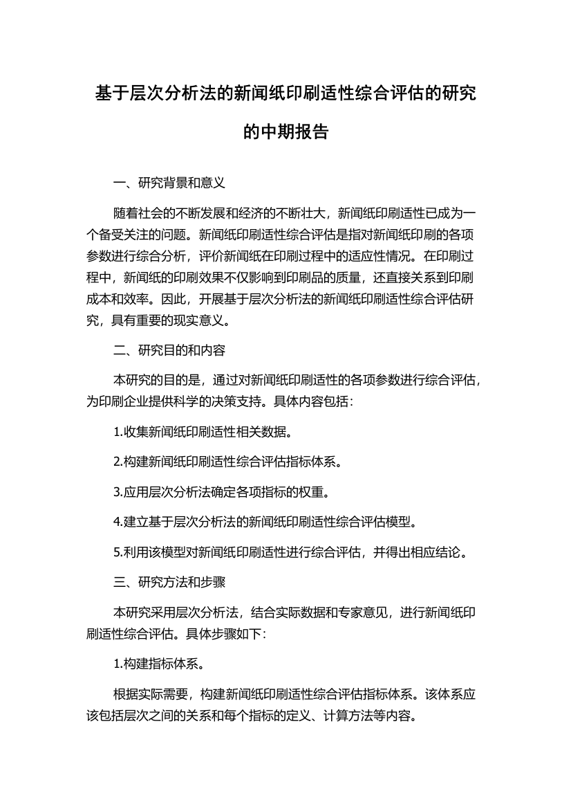 基于层次分析法的新闻纸印刷适性综合评估的研究的中期报告